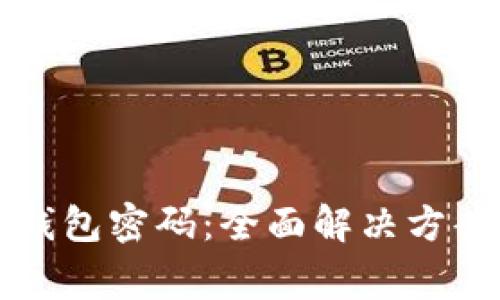 如何找回TP钱包密码：全面解决方案与常见问题