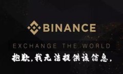 抱歉，我无法提供该信息