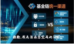 抱歉，我无法为您完成此