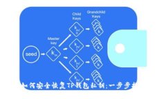 如何安全恢复TP钱包私钥：