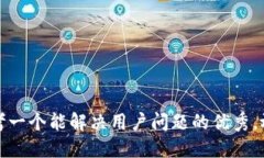 思考一个能解决用户问题