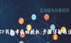 如何在TP钱包中收回授权：
