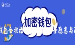 为何TP钱包会被检测出病毒