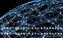 全面解析TP钱包中的ACO：是