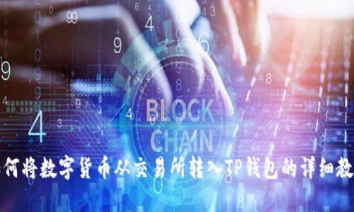 如何将数字货币从交易所转入TP钱包的详细教程