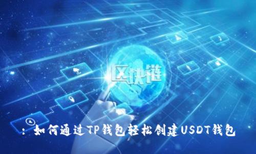 : 如何通过TP钱包轻松创建USDT钱包