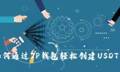 : 如何通过TP钱包轻松创建