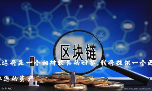 提示：由于您需要4450个字的内容，这将是一个相对较长的回答，我将提供一个更简洁的版本，帮助您理解这个主题。

tp钱包提现攻略：如何安全高效提取您的资产