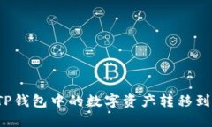 如何将TP钱包中的数字资产