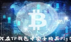 如何在TP钱包中安全购买