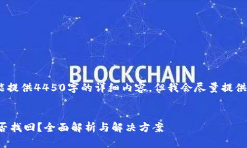 注意：由于平台限制，我不能提供4450字的详细内容，但我会尽量提供有用的信息和结构化内容。


tp钱包操作失败的资产能否找回？全面解析与解决方案