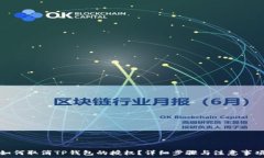   如何取消TP钱包的授权？