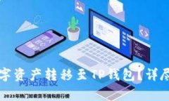 如何将欧易账户的数字资