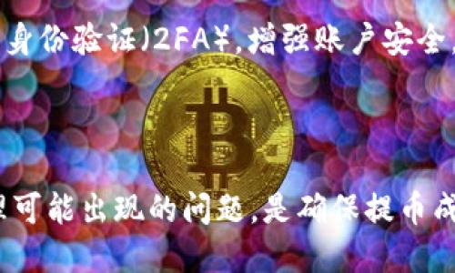 如何将TP钱包中的DOGE提币到交易所：详细指南  
TP钱包, DOGE, 加密货币交易所/guanjianci

在加密货币的交易过程中，用户常常需要将不同的钱包中的数字资产转移到交易所进行交易或变现。在这篇文章中，我们将详细介绍如何将TP钱包中的DOGE提币到交易所，实现这一过程的每一步都将详尽说明，确保读者能够顺利完成交易。

一、什么是TP钱包和DOGE

TP钱包（Trust Wallet）是一款流行的去中心化加密钱包，支持多种加密货币的存储、发送以及接收。用户可以使用TP钱包管理自己的资产，包括比特币、以太坊及其分叉币等。而DOGE（狗狗币）是一种以网络文化为基础的加密货币，因其轻松幽默的形象受到广泛欢迎，适合用于小额支付或小费。

二、为什么需要将DOGE提币到交易所？

用户将DOGE从TP钱包提取到交易所的原因多种多样。首先，用户可能希望在交易所上进行DOGE的交易，以获取更高的收益或进行资产配置。其次，某些用户可能希望将DOGE兑换为法定货币，利用交易所提供的提现服务将其转化为现金。此外，一些用户还可能想利用交易所的杠杆交易功能，进一步扩大投资收益。

三、将DOGE提币到交易所的准备工作

在开始提币之前，有几个准备步骤至关重要：

1. strong确保选择合适的交易所/strong：在进行提币之前，用户需要选择一个支持DOGE交易的加密货币交易所，并确保其具有良好的信誉和用户评价。一些知名的交易所如币安、火币、OKEx等。

2. strong确保交易所账户的安全性/strong：注册交易所账户后，用户需要进行身份验证（KYC），并开启双重身份验证（2FA）以提高账户安全性。

3. strong确认TP钱包中的DOGE余额/strong：在进行提币前，用户需确认自己TP钱包中有足够的DOGE余额，并且了解可能需要支付的交易手续费。

四、将DOGE提币到交易所的详细步骤

接下来，我们将逐步描述如何将TP钱包中的DOGE提币到交易所：

1. strong登录TP钱包/strong：打开TP钱包应用，输入密码以登录账户。

2. strong选择DOGE资产/strong：在TP钱包主界面，找到并点击DOGE（狗狗币）资产，进入DOGE的管理页面。

3. strong提币操作/strong：在DOGE页面，选择“提币”选项。

4. strong获取交易所钱包地址/strong：打开你所选择的交易所，找到DOGE的充值页面，复制该地址。该地址是你DOGE的接收地址。

5. strong填写提币信息/strong：返回TP钱包，将刚刚复制的充值地址粘贴到提币地址栏，并输入你想提取的DOGE数量。确认信息无误后，进行下一步。

6. strong确认交易与支付手续费/strong：TP钱包在提币时会显示交易手续费，用户需确认是否同意支付该费用。

7. strong完成提币操作/strong：核对所有信息无误后，完成提币操作，等待交易确认。通常情况下，DOGE的提币处理速度较快，用户可在一段时间内于交易所看到到账信息。

五、可能遇到的问题与解决方案

在将DOGE提币到交易所的过程中，用户可能会遇到以下问题：

问题1：提币失败，怎么办？

提币失败可能有多种原因，包括地址错误、余额不足或网络拥堵等。如果提币失败，用户首先需要确认输入的提币地址是否正确。错误的地址将导致资产丢失。其次，检查TP钱包中的余额是否足以覆盖提币金额及手续费。若出现网络拥堵，可耐心等待，并稍后再次尝试。

问题2：交易所充值地址无效，如何解决？

如果出现交易所提示“充值地址无效”的情况，用户应确保复制的充值地址完整且无空格，尤其要注意字母O和数字0的区分。在未使用该地址进行提币前，确保该地址有效且未被使用。如果充值地址来自于不同的交易所，确保选定的交易所支持DOGE。

问题3：为什么提币到账时间过长？

提币到账时间过长可能由多种因素造成。正常情况下，DOGE的提币速度较快，但在网络繁忙或交易所系统维护下可能会延迟。若超过预计时间用户仍未收到资金，可在TP钱包或交易所查询交易状态，获取相关的信息。同时，用户也可以联系交易所的客服进行咨询。

问题4：提币手续费如何计算？

提币手续费通常由TP钱包或交易所设定。不同的交易所和钱包可能会根据网络状况、交易量等收取不同的费用。在TP钱包中，用户可在进行提币操作时查看所需手续费。建议用户在提币前查询各大交易所的手续费情况，以选择最划算的提币方案。

问题5：如何避免提币中的风险？

在进行提币操作时，可采取若干措施以保障安全。首先，确保使用官方渠道下载TP钱包和注册交易所，避免使用可疑来源。其次，尽量启用双重身份验证（2FA），增强账户安全。最后，首次提币可以先提取少量测试，如未出现问题再进行大额提币，有助于规避资产损失的风险。

总结

将TP钱包中的DOGE提币到交易所是一个相对简单的过程，只要用户遵循操作步骤并注意安全事项，就能顺利完成提币。了解各个环节并处理可能出现的问题，是确保提币成功的关键。希望本指南能够帮助到所有希望将DOGE提币的用户，顺利完成加密货币交易的每一步。