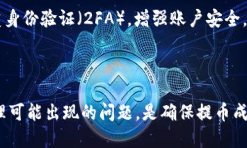 如何将TP钱包中的DOGE提币到交易所：详细指南  
TP钱包, DOGE, 加密货币交易所/guanjianci

在加密货币的交易过程中，用户常常需要将不同的钱包中的数字资产转移到交易所进行交易或变现。在这篇文章中，我们将详细介绍如何将TP钱包中的DOGE提币到交易所，实现这一过程的每一步都将详尽说明，确保读者能够顺利完成交易。

一、什么是TP钱包和DOGE

TP钱包（Trust Wallet）是一款流行的去中心化加密钱包，支持多种加密货币的存储、发送以及接收。用户可以使用TP钱包管理自己的资产，包括比特币、以太坊及其分叉币等。而DOGE（狗狗币）是一种以网络文化为基础的加密货币，因其轻松幽默的形象受到广泛欢迎，适合用于小额支付或小费。

二、为什么需要将DOGE提币到交易所？

用户将DOGE从TP钱包提取到交易所的原因多种多样。首先，用户可能希望在交易所上进行DOGE的交易，以获取更高的收益或进行资产配置。其次，某些用户可能希望将DOGE兑换为法定货币，利用交易所提供的提现服务将其转化为现金。此外，一些用户还可能想利用交易所的杠杆交易功能，进一步扩大投资收益。

三、将DOGE提币到交易所的准备工作

在开始提币之前，有几个准备步骤至关重要：

1. strong确保选择合适的交易所/strong：在进行提币之前，用户需要选择一个支持DOGE交易的加密货币交易所，并确保其具有良好的信誉和用户评价。一些知名的交易所如币安、火币、OKEx等。

2. strong确保交易所账户的安全性/strong：注册交易所账户后，用户需要进行身份验证（KYC），并开启双重身份验证（2FA）以提高账户安全性。

3. strong确认TP钱包中的DOGE余额/strong：在进行提币前，用户需确认自己TP钱包中有足够的DOGE余额，并且了解可能需要支付的交易手续费。

四、将DOGE提币到交易所的详细步骤

接下来，我们将逐步描述如何将TP钱包中的DOGE提币到交易所：

1. strong登录TP钱包/strong：打开TP钱包应用，输入密码以登录账户。

2. strong选择DOGE资产/strong：在TP钱包主界面，找到并点击DOGE（狗狗币）资产，进入DOGE的管理页面。

3. strong提币操作/strong：在DOGE页面，选择“提币”选项。

4. strong获取交易所钱包地址/strong：打开你所选择的交易所，找到DOGE的充值页面，复制该地址。该地址是你DOGE的接收地址。

5. strong填写提币信息/strong：返回TP钱包，将刚刚复制的充值地址粘贴到提币地址栏，并输入你想提取的DOGE数量。确认信息无误后，进行下一步。

6. strong确认交易与支付手续费/strong：TP钱包在提币时会显示交易手续费，用户需确认是否同意支付该费用。

7. strong完成提币操作/strong：核对所有信息无误后，完成提币操作，等待交易确认。通常情况下，DOGE的提币处理速度较快，用户可在一段时间内于交易所看到到账信息。

五、可能遇到的问题与解决方案

在将DOGE提币到交易所的过程中，用户可能会遇到以下问题：

问题1：提币失败，怎么办？

提币失败可能有多种原因，包括地址错误、余额不足或网络拥堵等。如果提币失败，用户首先需要确认输入的提币地址是否正确。错误的地址将导致资产丢失。其次，检查TP钱包中的余额是否足以覆盖提币金额及手续费。若出现网络拥堵，可耐心等待，并稍后再次尝试。

问题2：交易所充值地址无效，如何解决？

如果出现交易所提示“充值地址无效”的情况，用户应确保复制的充值地址完整且无空格，尤其要注意字母O和数字0的区分。在未使用该地址进行提币前，确保该地址有效且未被使用。如果充值地址来自于不同的交易所，确保选定的交易所支持DOGE。

问题3：为什么提币到账时间过长？

提币到账时间过长可能由多种因素造成。正常情况下，DOGE的提币速度较快，但在网络繁忙或交易所系统维护下可能会延迟。若超过预计时间用户仍未收到资金，可在TP钱包或交易所查询交易状态，获取相关的信息。同时，用户也可以联系交易所的客服进行咨询。

问题4：提币手续费如何计算？

提币手续费通常由TP钱包或交易所设定。不同的交易所和钱包可能会根据网络状况、交易量等收取不同的费用。在TP钱包中，用户可在进行提币操作时查看所需手续费。建议用户在提币前查询各大交易所的手续费情况，以选择最划算的提币方案。

问题5：如何避免提币中的风险？

在进行提币操作时，可采取若干措施以保障安全。首先，确保使用官方渠道下载TP钱包和注册交易所，避免使用可疑来源。其次，尽量启用双重身份验证（2FA），增强账户安全。最后，首次提币可以先提取少量测试，如未出现问题再进行大额提币，有助于规避资产损失的风险。

总结

将TP钱包中的DOGE提币到交易所是一个相对简单的过程，只要用户遵循操作步骤并注意安全事项，就能顺利完成提币。了解各个环节并处理可能出现的问题，是确保提币成功的关键。希望本指南能够帮助到所有希望将DOGE提币的用户，顺利完成加密货币交易的每一步。