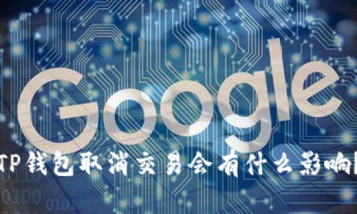 TP钱包取消交易会有什么影响?