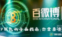 : 使用TP钱包的全面指南：