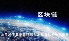 解决百度下载安装TP钱包后