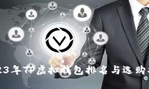 2023年TP虚拟钱包排名与选购指南