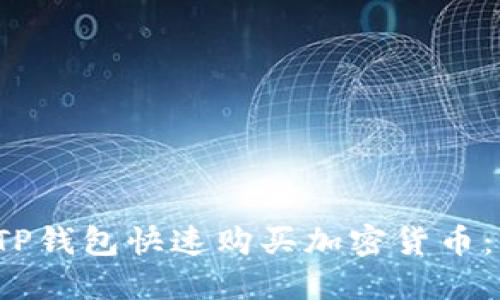  如何从TP钱包快速购买加密货币：详尽指南