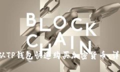  如何从TP钱包快速购买加