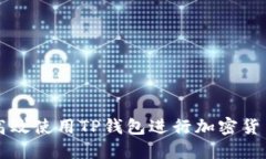 如何高效使用TP钱包进行加