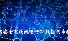 如何安全高效地进行TP钱包