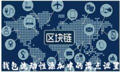   tp钱包流动性添加中的滑