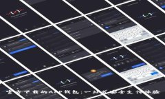 官方下载的APP钱包：一站