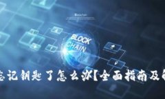 TP钱包忘记钥匙了怎么办？