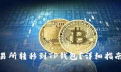 如何将BNB从交易所转移到