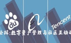 探索TP钱包论坛：数字资产