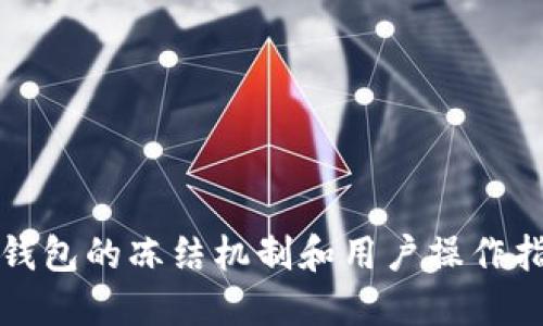 TP钱包的冻结机制和用户操作指南
