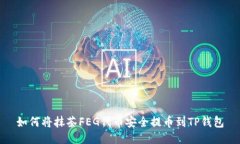 如何将抹茶FEG代币安全提