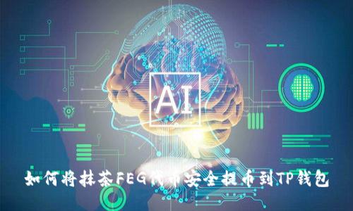 如何将抹茶FEG代币安全提币到TP钱包