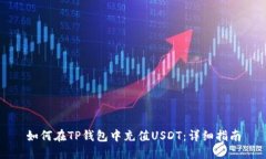 如何在TP钱包中充值USDT：