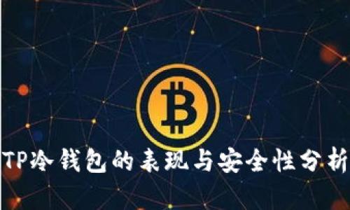 TP冷钱包的表现与安全性分析