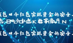 如何利用TP钱包口令红包实
