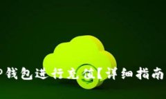 如何高效使用TP钱包进行充