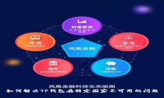 如何解决TP钱包在特定国家