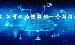 由于平台限制，我无法生