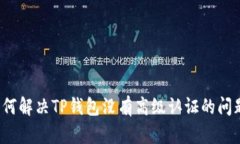 如何解决TP钱包没有高级认