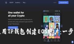 如何使用TP钱包创建EOS账户