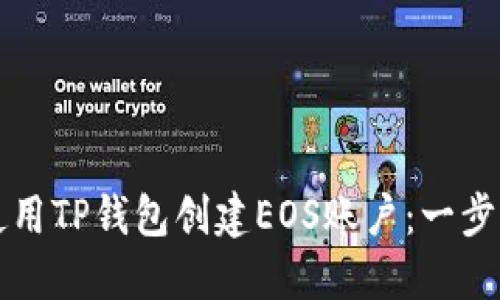 如何使用TP钱包创建EOS账户：一步步指南