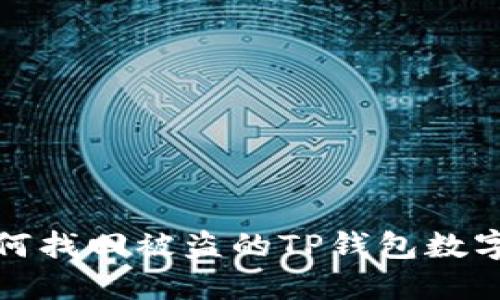 : 如何找回被盗的TP钱包数字资产