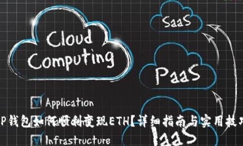 TP钱包如何顺利变现ETH？详细指南与实用技巧
