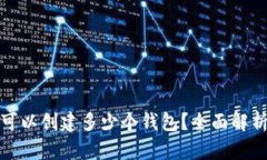 TP钱包最多可以创建多少个