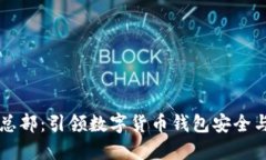 深圳TP钱包总部：引领数字