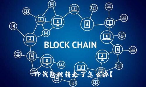 TP钱包被转走了怎么办？