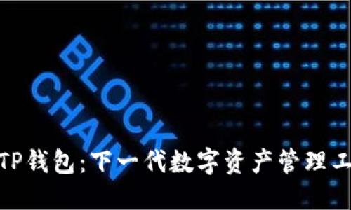 : TP钱包：下一代数字资产管理工具